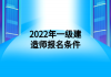 2022年一級建造師報(bào)名條件