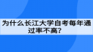 為什么長江大學(xué)自考每年通過率不高？