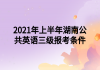 2021年上半年湖南公共英語三級(jí)報(bào)考條件