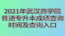 2021年武漢商學院普通專升本成績查詢時間及查詢入口