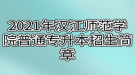 2021年漢江師范學(xué)院普通專升本招生簡章