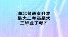 湖北普通專升本是大二考還是大三畢業(yè)了考？