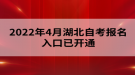 2022年4月湖北自考報名入口已開通