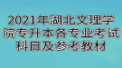 2021年湖北文理學(xué)院專(zhuān)升本各專(zhuān)業(yè)考試科目及參考教材