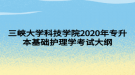 三峽大學科技學院2020年專升本基礎護理學考試大綱