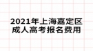 2021年上海嘉定區(qū)成人高考報名費用