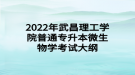 2022年武昌理工學(xué)院普通專(zhuān)升本微生物學(xué)考試大綱