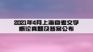 2021年4月上海自考文學(xué)概論真題及答案公布(部分)