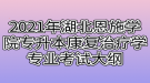 2021年湖北恩施學(xué)院專升本康復(fù)治療學(xué)專業(yè)考試大綱