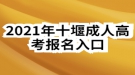 2021年十堰成人高考報(bào)名入口