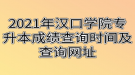 2021年漢口學院專升本成績查詢時間及查詢網(wǎng)址