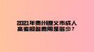 2021年貴州遵義市成人高考報名費用是多少？