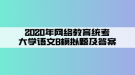 2020年網(wǎng)絡(luò)教育統(tǒng)考大學語文B模擬題及答案（2）