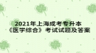 2021年上海成考專升本《醫(yī)學(xué)綜合》考試試題及答案十三