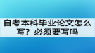 自考本科畢業(yè)論文怎么寫？必須要寫畢業(yè)論文嗎