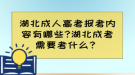 湖北成人高考報考內容有哪些?湖北成考需要考什么？