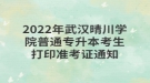 2022年武漢晴川學(xué)院普通專升本考生打印準考證通知