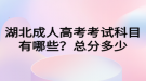 湖北成人高考考試科目有哪些？總分多少