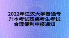 2022年江漢大學(xué)普通專升本考試殘疾考生考試合理便利申報通知