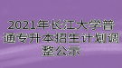 2021年長江大學普通專升本招生計劃調整公示