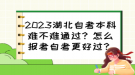 2023湖北自考本科難不難通過？怎么報考自考更好過？