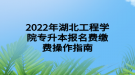 2022年湖北工程學(xué)院專升本報名費繳費操作指南