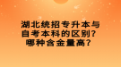 湖北統(tǒng)招專升本與自考本科的區(qū)別？哪種含金量高？