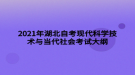 2021年湖北自考現(xiàn)代科學(xué)技術(shù)與當(dāng)代社會考試大綱