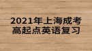 2021年上海成考高起點英語復(fù)習(xí)：代詞