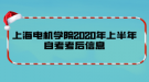 上海電機(jī)學(xué)院2020年上半年自考考后信息