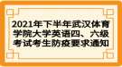 2021年下半年武漢體育學(xué)院大學(xué)英語四、六級考試考生防疫要求通知