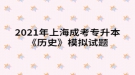 2021年上海成考專升本《歷史》模擬試題八