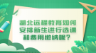 湖北遠程教育如何安排新生進行選課和費用繳納呢？