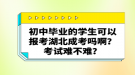 初中畢業(yè)的學生可以報考湖北成考嗎啊？考試難不難？