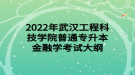 2022年武漢工程科技學院普通專升本金融學考試大綱