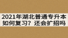 2021年湖北普通專升本如何復習？還會繼續(xù)擴招嗎