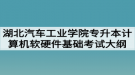 2020年湖北汽車工業(yè)學(xué)院普通專升本計(jì)算機(jī)軟硬件基礎(chǔ)考試大綱