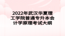 2022年武漢華夏理工學(xué)院普通專升本會(huì)計(jì)學(xué)原理考試大綱