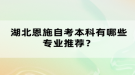 湖北恩施自考本科有哪些專業(yè)推薦？