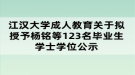 江漢大學(xué)成人教育關(guān)于擬授予楊銘等123名畢業(yè)生學(xué)士學(xué)位公示