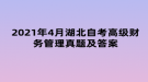 2021年4月湖北自考高級財(cái)務(wù)管理真題及答案