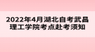 2022年4月湖北自考武昌理工學(xué)院考點赴考須知