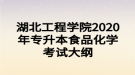 湖北工程學(xué)院2020年專升本食品化學(xué)考試大綱