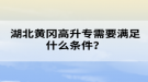 湖北黃岡成考高升專需要滿足什么條件？