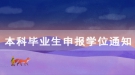 2020年7月長江大學繼續(xù)教育學院本科畢業(yè)生申報學位通知