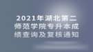 2021年湖北第二師范學(xué)院專升本成績查詢及復(fù)核通知