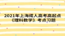 2021年上海成人高考高起點《理科數(shù)學(xué)》考點習(xí)題：圓錐曲線