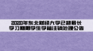 2020年東北財(cái)經(jīng)大學(xué)已超最長(zhǎng)學(xué)習(xí)期限學(xué)生學(xué)籍注銷處理公告