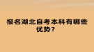 報名湖北自考本科有哪些優(yōu)勢？