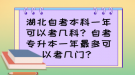 湖北自考本科一年可以考幾科？自考專升本一年最多可以考幾門？